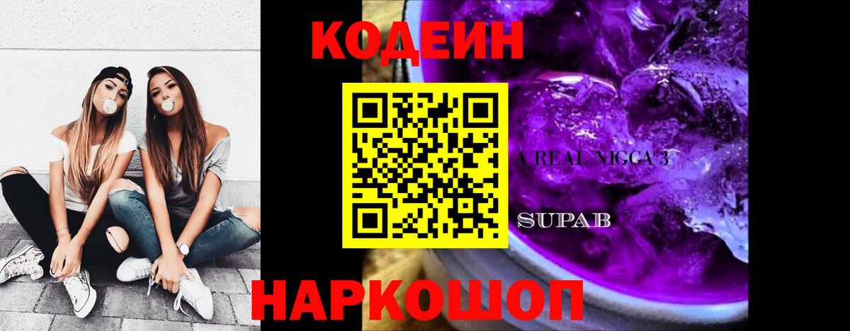Codein Purple Drank  Вход с VPN  Чапаевск  Кодеин Purple Drank 